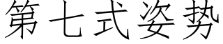 第七式姿勢 (仿宋矢量字庫)