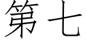 第七 (仿宋矢量字庫)