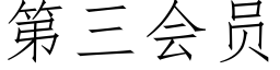 第三會員 (仿宋矢量字庫)