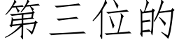 第三位的 (仿宋矢量字庫)