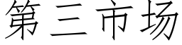 第三市場 (仿宋矢量字庫)