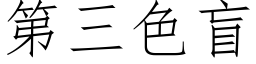 第三色盲 (仿宋矢量字庫)