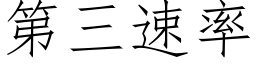 第三速率 (仿宋矢量字庫)