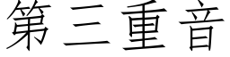 第三重音 (仿宋矢量字库)