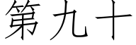 第九十 (仿宋矢量字庫)