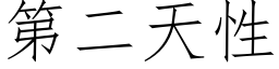 第二天性 (仿宋矢量字庫)