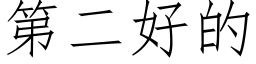 第二好的 (仿宋矢量字庫)