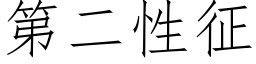 第二性征 (仿宋矢量字庫)