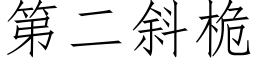 第二斜桅 (仿宋矢量字庫)