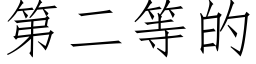 第二等的 (仿宋矢量字庫)