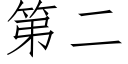 第二 (仿宋矢量字庫)