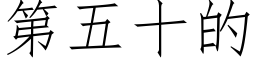 第五十的 (仿宋矢量字庫)