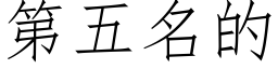 第五名的 (仿宋矢量字庫)