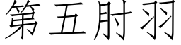 第五肘羽 (仿宋矢量字庫)