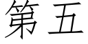 第五 (仿宋矢量字庫)