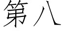 第八 (仿宋矢量字庫)