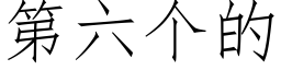 第六個的 (仿宋矢量字庫)