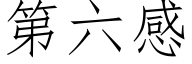 第六感 (仿宋矢量字庫)