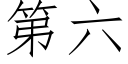 第六 (仿宋矢量字庫)