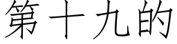 第十九的 (仿宋矢量字庫)