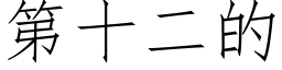 第十二的 (仿宋矢量字庫)