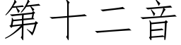 第十二音 (仿宋矢量字庫)