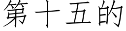 第十五的 (仿宋矢量字庫)