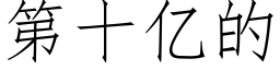 第十億的 (仿宋矢量字庫)