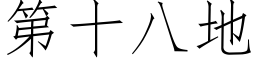 第十八地 (仿宋矢量字庫)