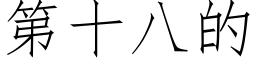 第十八的 (仿宋矢量字庫)