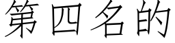 第四名的 (仿宋矢量字庫)