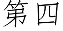 第四 (仿宋矢量字库)