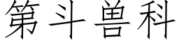 第鬥獸科 (仿宋矢量字庫)