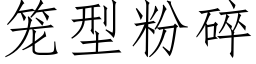 笼型粉碎 (仿宋矢量字库)