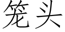 籠頭 (仿宋矢量字庫)