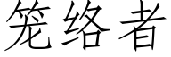 籠絡者 (仿宋矢量字庫)