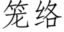 笼络 (仿宋矢量字库)