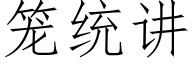 籠統講 (仿宋矢量字庫)