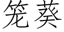 笼葵 (仿宋矢量字库)