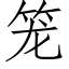 籠 (仿宋矢量字庫)