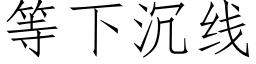 等下沉線 (仿宋矢量字庫)