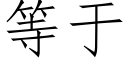 等于 (仿宋矢量字庫)