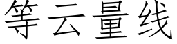 等雲量線 (仿宋矢量字庫)