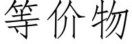 等價物 (仿宋矢量字庫)