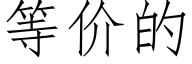 等價的 (仿宋矢量字庫)