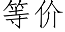 等價 (仿宋矢量字庫)