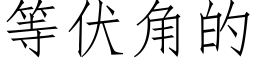 等伏角的 (仿宋矢量字庫)