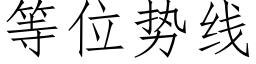 等位勢線 (仿宋矢量字庫)