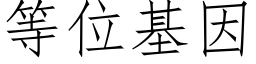 等位基因 (仿宋矢量字庫)