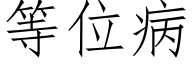 等位病 (仿宋矢量字庫)